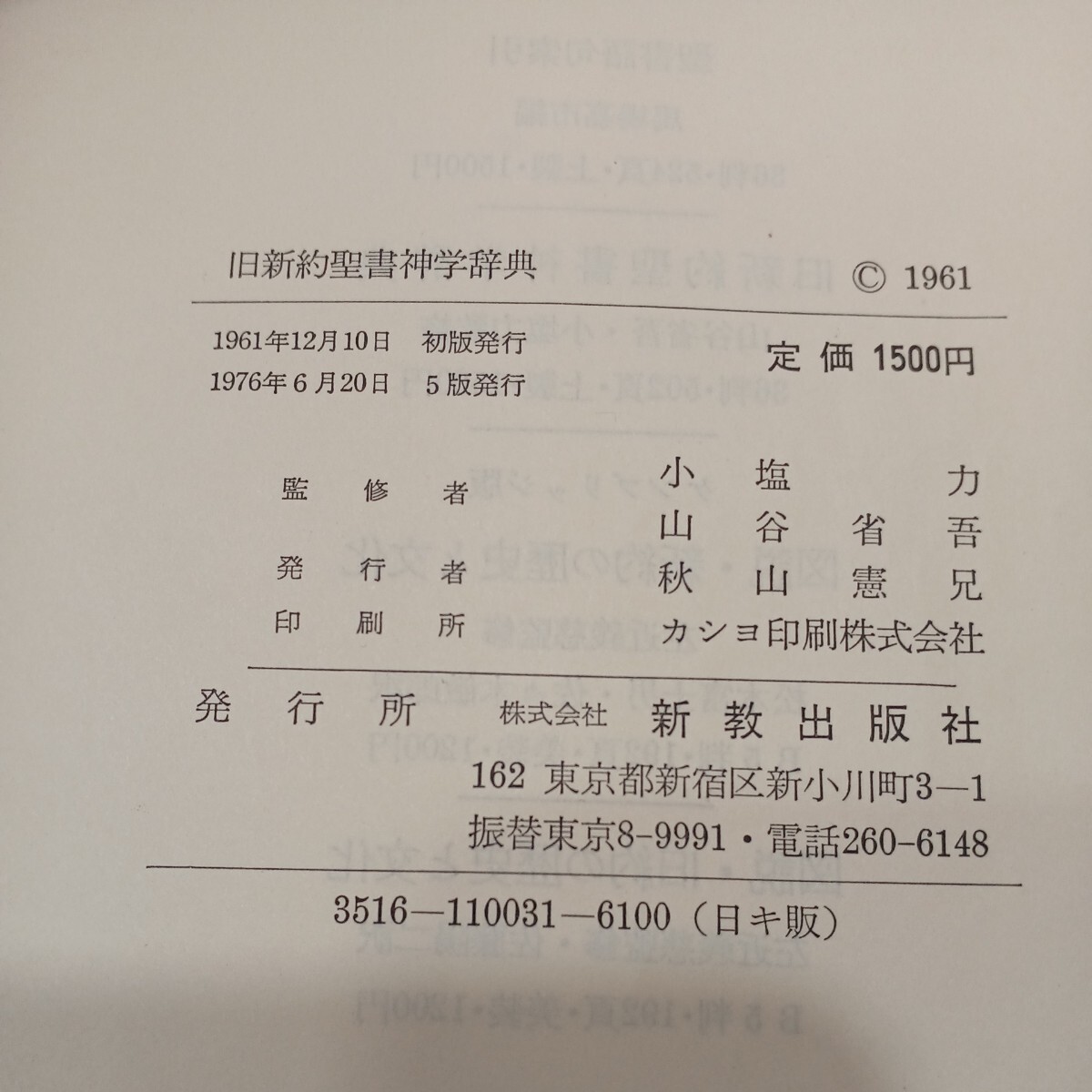 zaa-575♪旧新約聖書神学辞典 　　赤城泰/秋元徹(著) 他　 新教出版社 (1976/6/20)