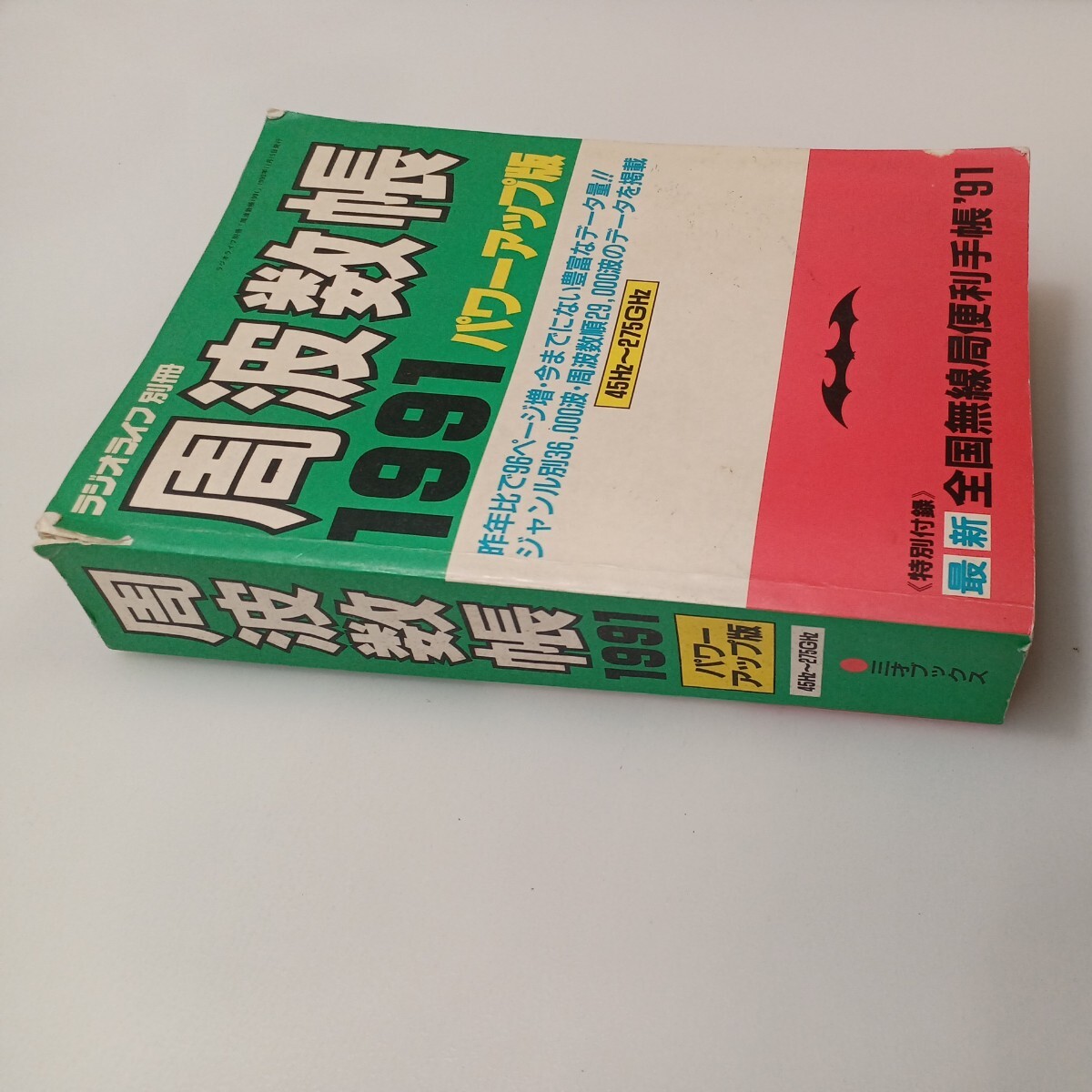 zaa-576♪周波数帳1991年 パワーアップ版　 1990年11月15日　 ラジオライフ別冊　付録無し_画像1