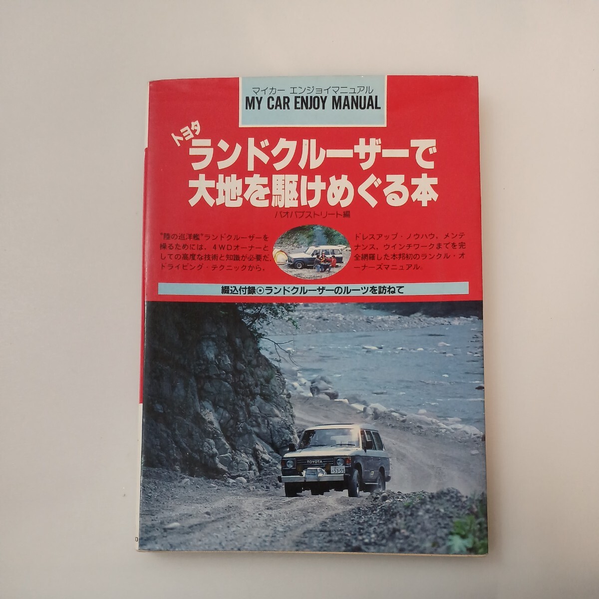 zaa-577♪トヨタランドクルーザーで大地を駆けめぐる本(マイカーエンジョイマニュアル) 　山海堂 (1985/9/20)_画像1