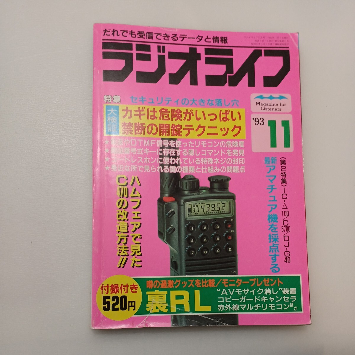 zaa-577♪ラジオライフ1993年11月号　特集:セキュリティの大きな落とし穴 (1993/11/1)_画像1