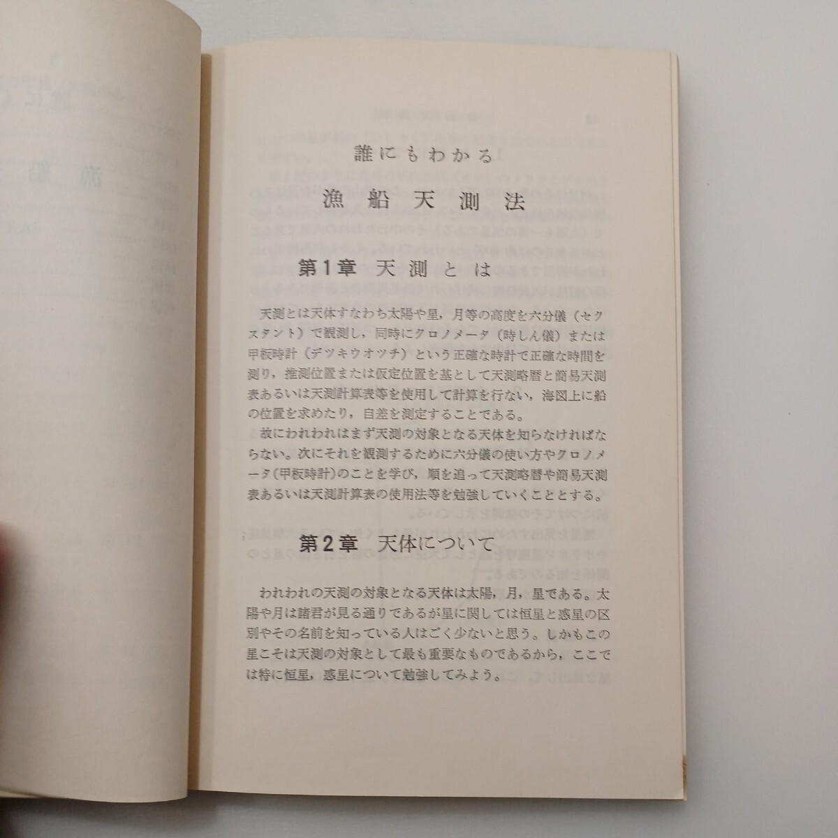 zaa-577♪誰にもわかる漁船天測法 　　改訂新版 単行本 1969/7/1 佐藤 新一 (著) 海文堂出版 (1969/7/1)