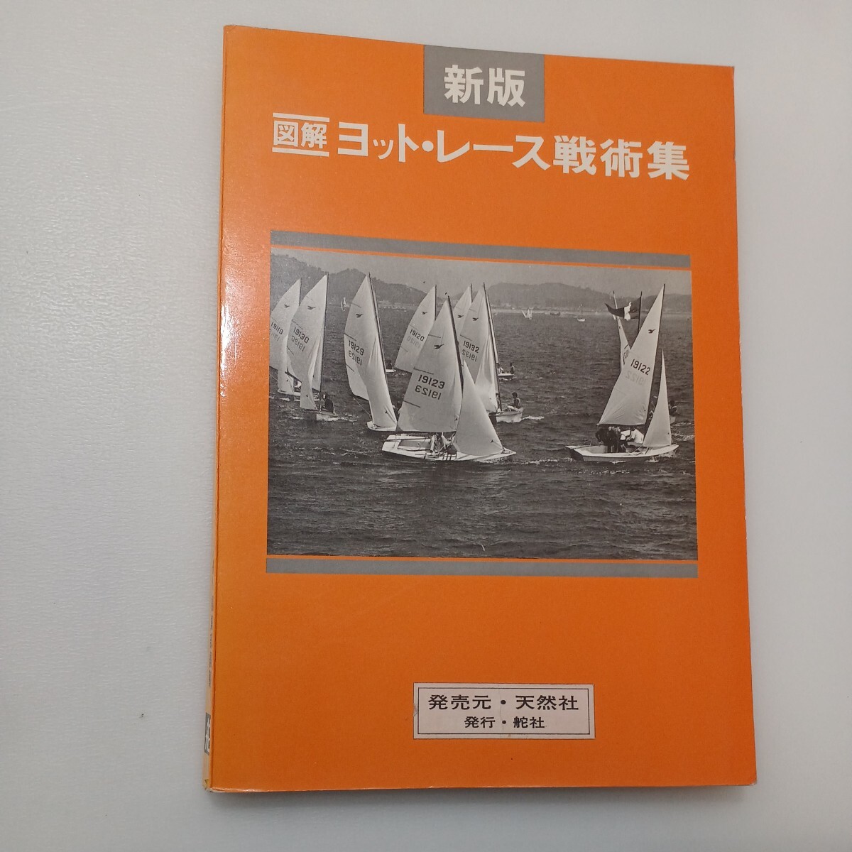 zaa-577♪新版・図解ヨットレース戦術集 「舵」編集部編(著) 　 舵社 刊行年 (1974/5/20)