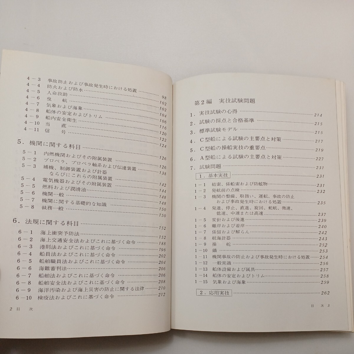 zaa-577♪1級小型船舶操縦士　標準試験問題と解答（含 実技試験問題） 海文堂(編) 海文堂出版 初版 (1976/6/30)_画像4