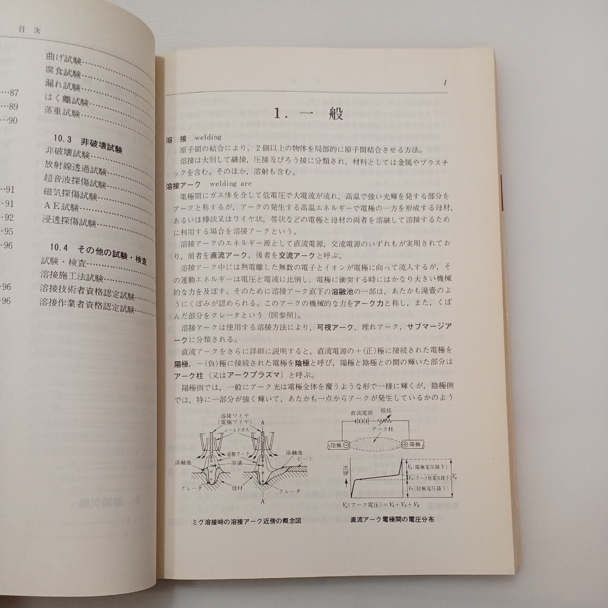 zaa-578♪溶接用語事典 　溶接学会(編) 　産報出版 (1981/4/25)