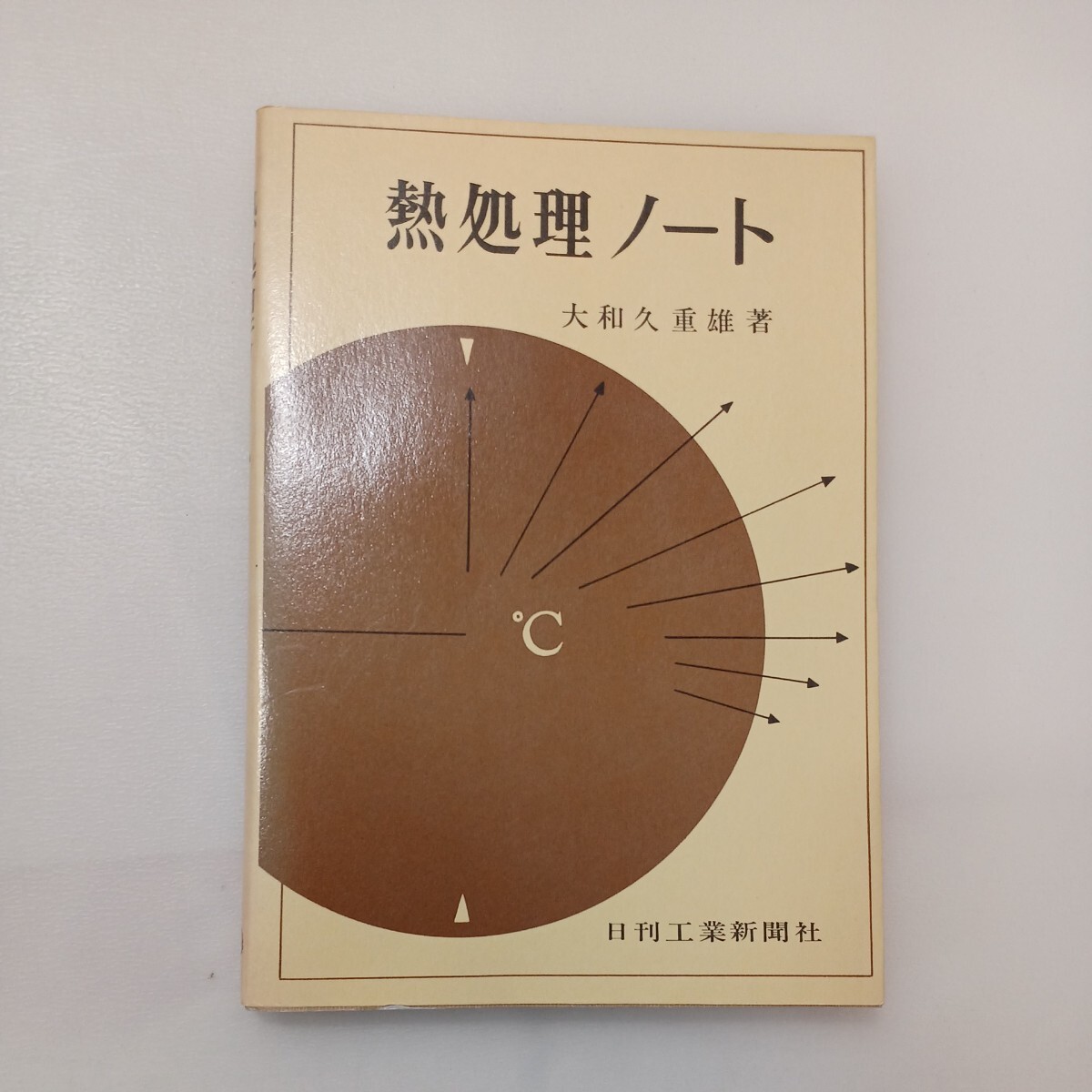 zaa-578♪熱処理ノート 単行本 　大和久 重雄 (著) 日刊工業新聞社 (1979/9/10)