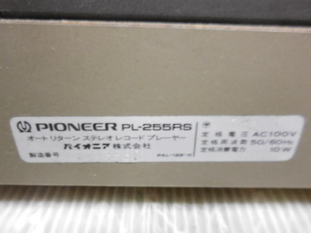 ジャンク 通電可 Poneer PL-255RS パイオニア レコードプレーヤー ターンテーブル 本体の画像6