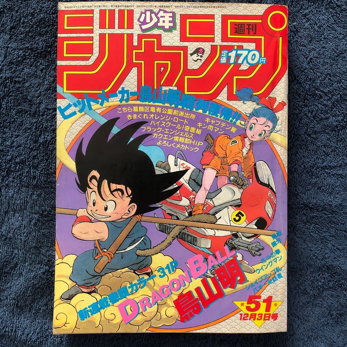 美品【ドラゴンボール 新連載号】週刊少年ジャンプ 1984年 51号 きまぐれオレンジロード キャプテン翼 キン肉マン 北斗の拳 当時物 本物_画像1