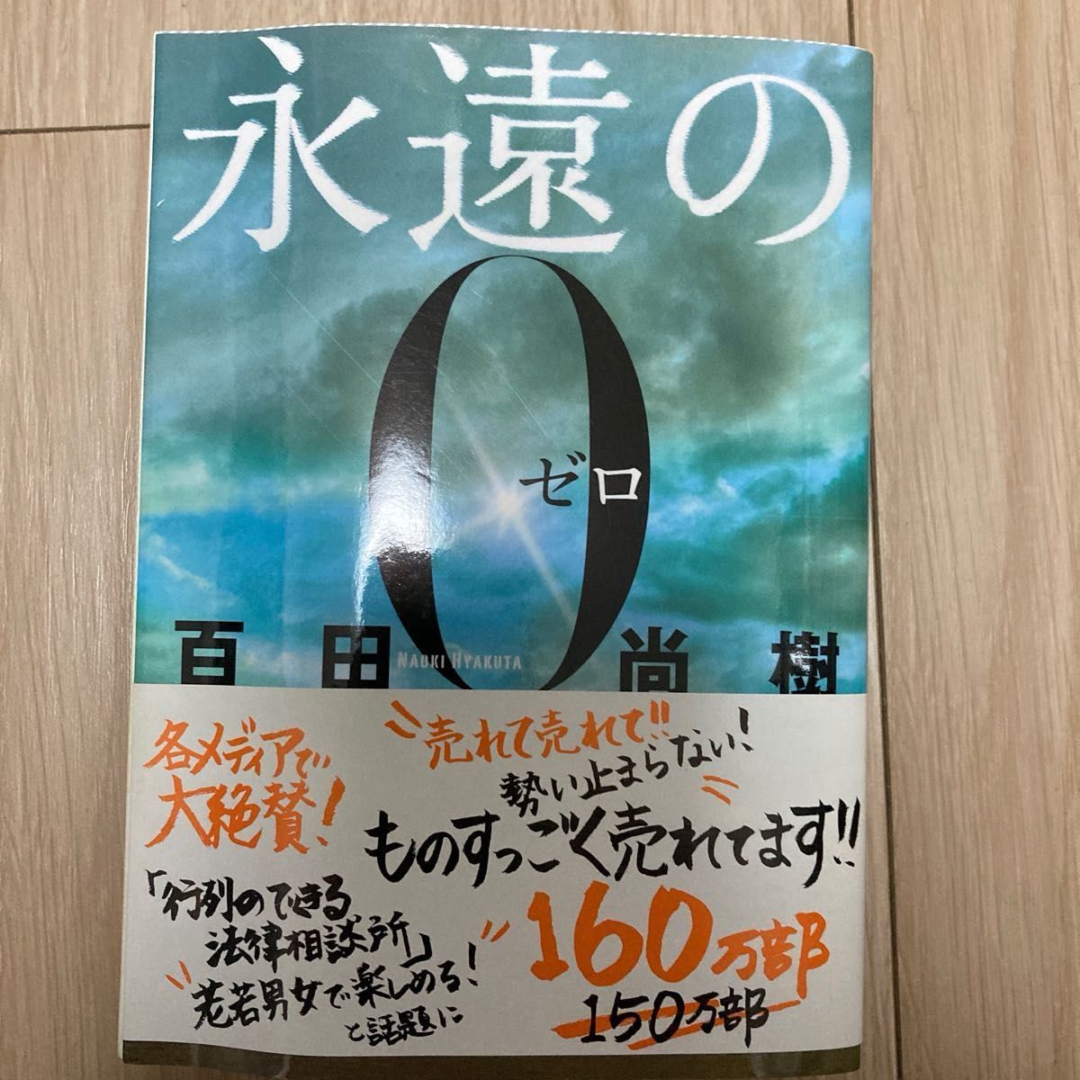 永遠の０ （講談社文庫　ひ４３－１） 百田尚樹／〔著〕