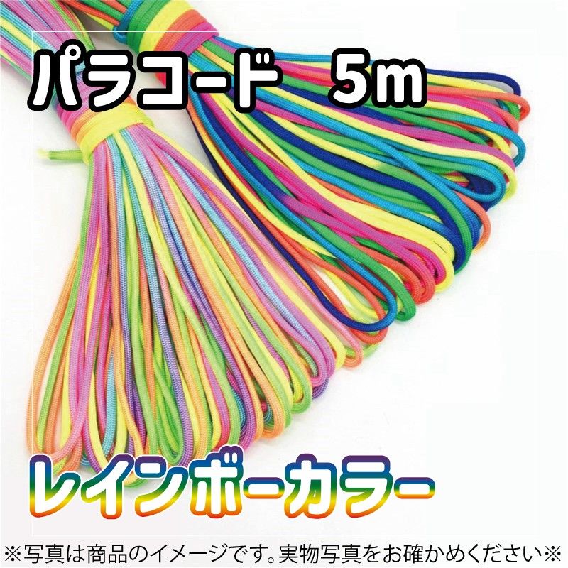 478　パラコード　パステルカラー　2個　レインボー　５m　　濃い　リード