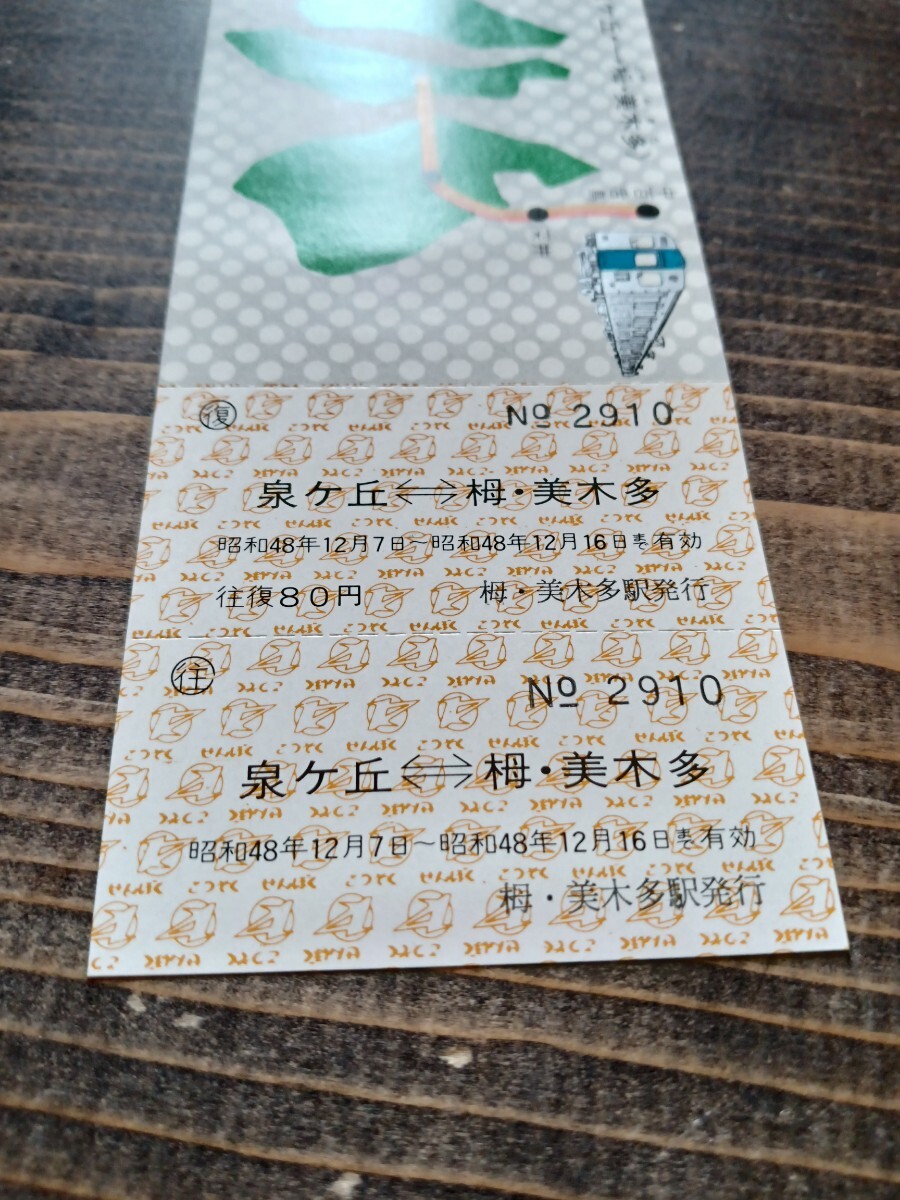 泉北高速鉄道 南海電鉄 泉ヶ丘⇔栂・美木多 開通記念乗車券 往復切符 S48（記念切符 記念券 鉄道コレクション）の画像3