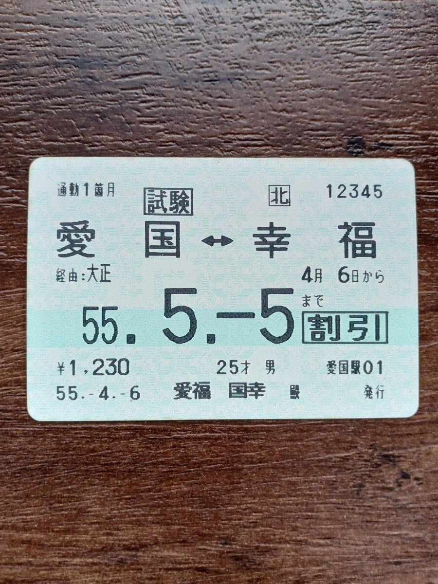 JR北海道 定期券 試験 愛国⇔幸福 55.5.5（鉄道コレクション）_画像1