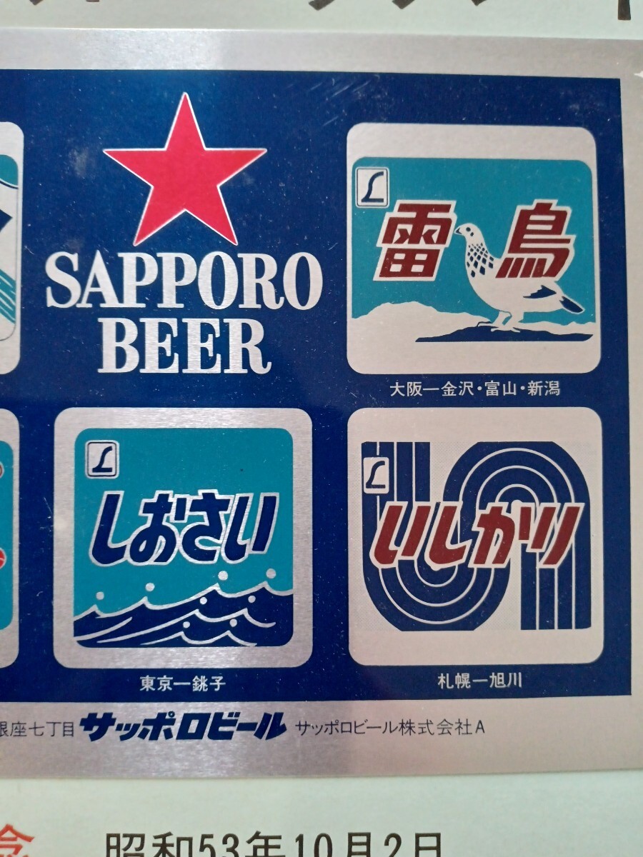 国鉄 ダイヤ改正記念 L エル特急ヘッドマークプレート No.1 SAPPOROBEER サッポロビール アルミプレート（鉄道グッズ 鉄道コレクション）_画像4