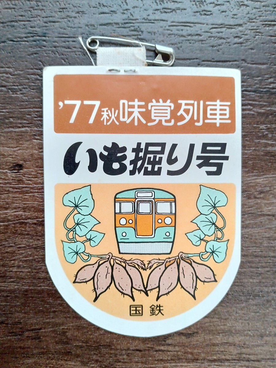 国鉄 ‘77 秋味覚列車 いも堀り号（鉄道グッズ 鉄道コレクション）_画像1