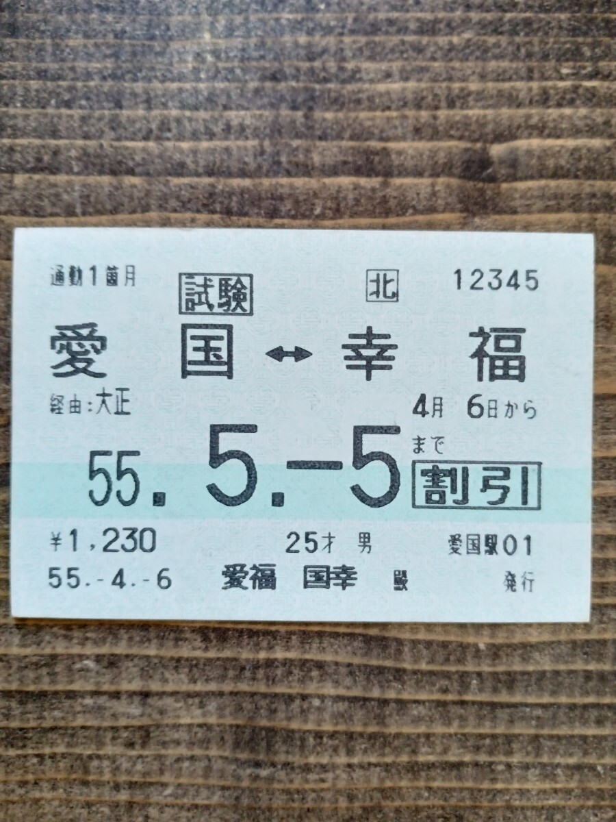 JR北海道 定期券 試験 愛国⇔幸福 55.5.5（鉄道コレクション　マルス）_画像1