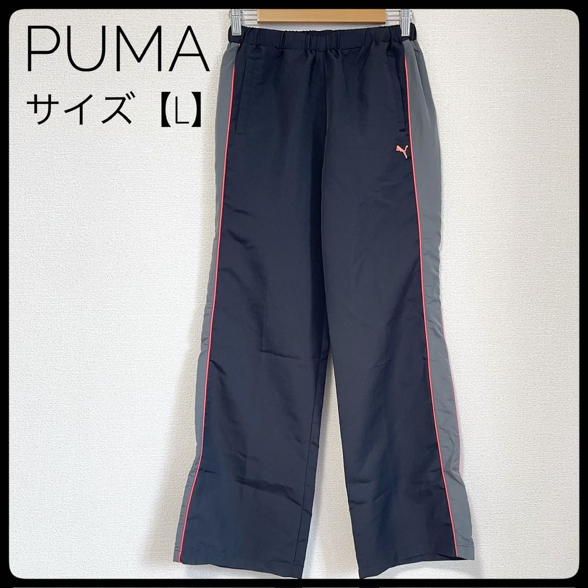 プーマ　ロングパンツ　ウィンドブレーカー　スポーツウェア　ボトムス　L　ブラック　ジャージ　部屋着 ナイキ　PUMA グレー