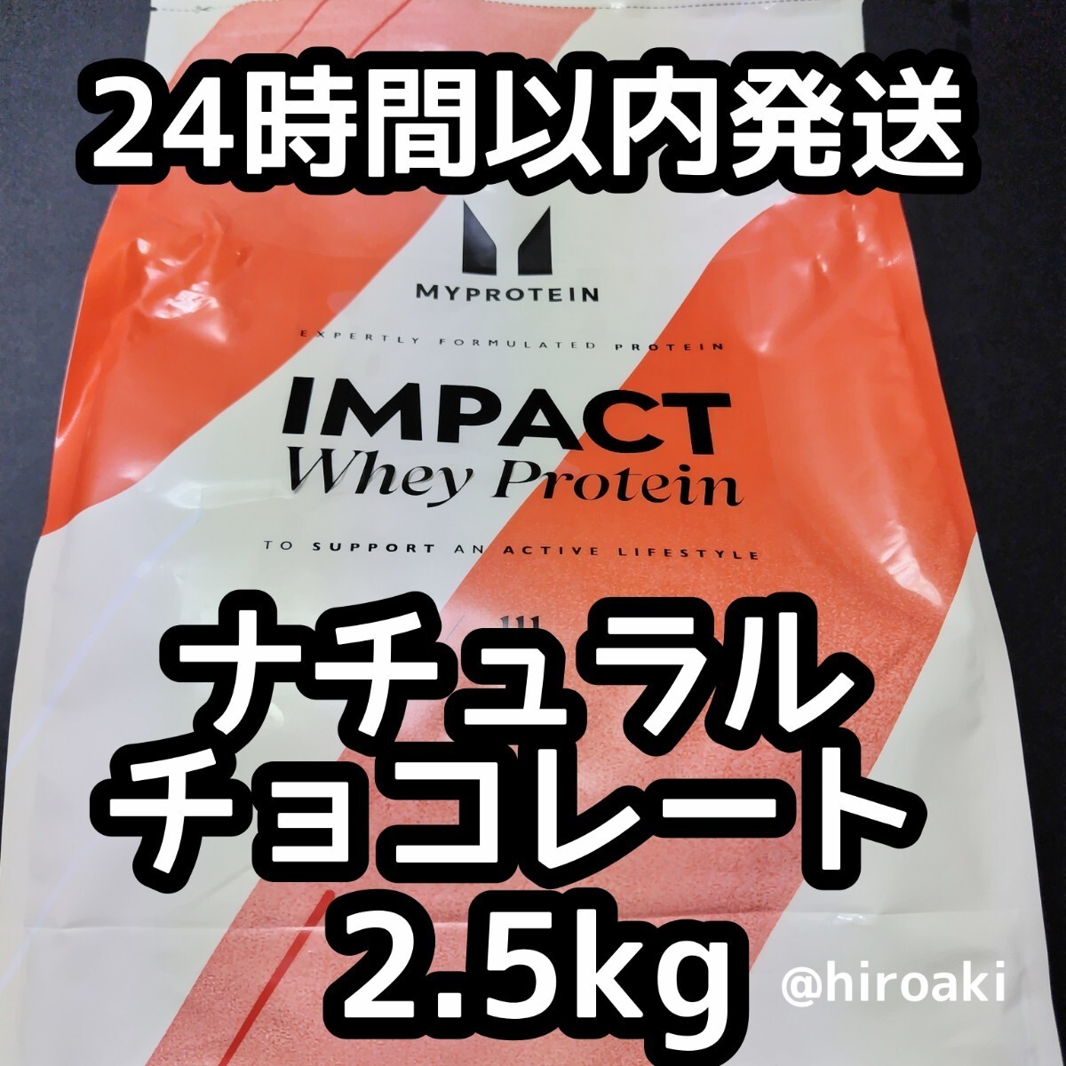 送料込み マイプロテイン ホエイプロテイン ナチュラルチョコレート 2.5kgの画像1