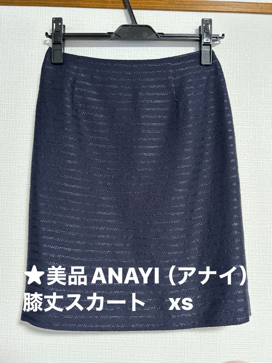 ★美品ANAYI（アナイ）膝丈スカート　タイトスカート