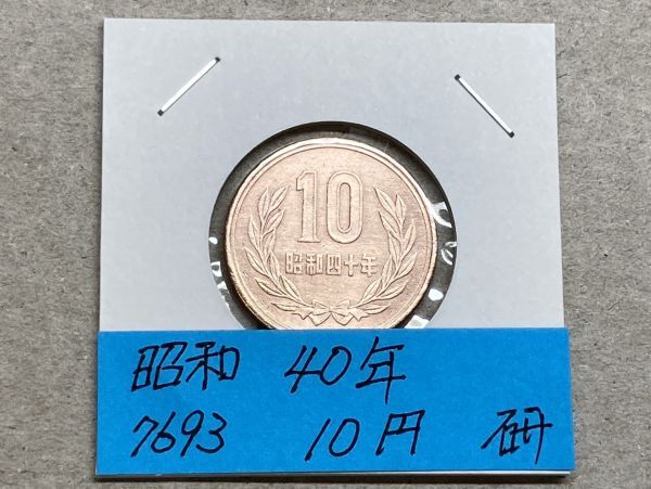 昭和４０年　１０円青銅貨　磨き品　NO.7693_画像1