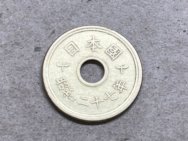 昭和２７年　５円黄銅貨　磨き品　NO.7690_画像2