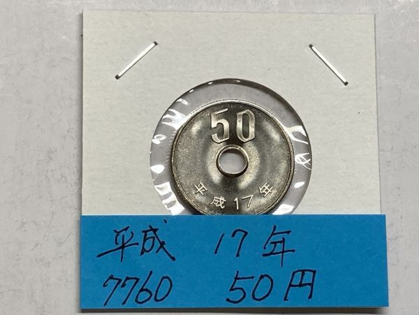 平成１７年　５０円白銅貨　ミント出し未使用　NO.7760_画像1