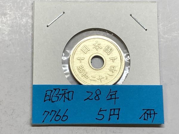 昭和２８年 ５円黄銅貨 磨き品 NO.7766の画像1