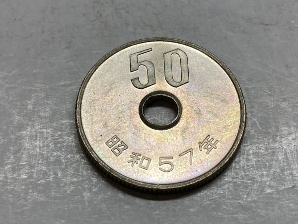 昭和５７年　５０円白銅貨　ミント出し未使用　虹色　NO.7794_画像3