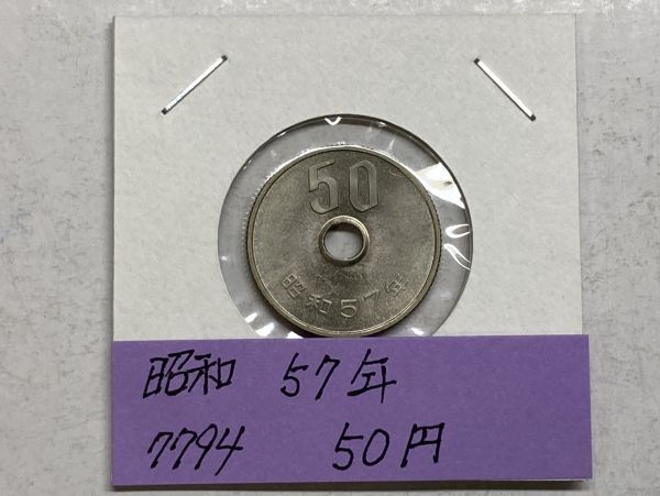 昭和５７年　５０円白銅貨　ミント出し未使用　虹色　NO.7794_画像1