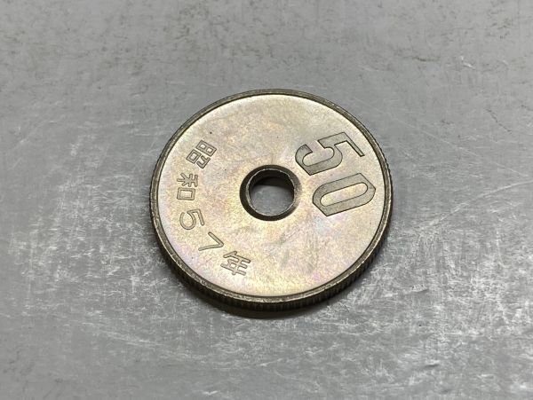 昭和５７年　５０円白銅貨　ミント出し未使用　虹色　NO.7794_画像6
