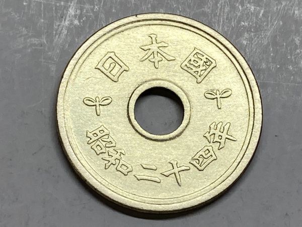 昭和２４年　５円黄銅貨　磨き品　7802_画像2