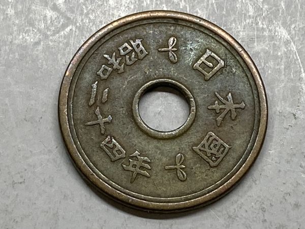 昭和２４年　５円黄銅貨　流通品　NO.7821_画像5