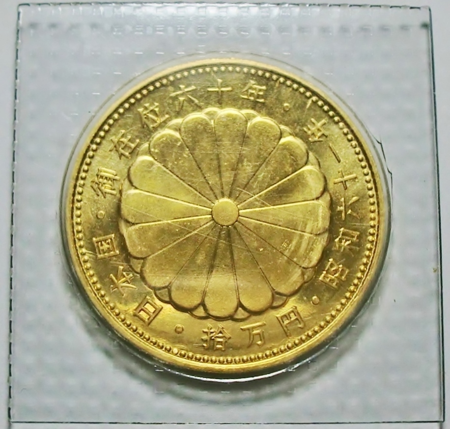  Showa era 61 year Showa era heaven ... rank 60 year memory 10 ten thousand jpy memory gold coin gold coin coin 20g original gold K24 unopened Blister pack go in // genuine article guarantee that time thing * free shipping 