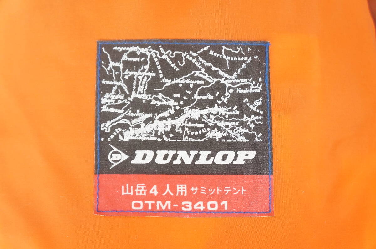 ① ダンロップ OTM-3401 山岳4人用 サミットテント カーモスキート ワンタッチ蚊帳 他 キャンプ用品 まとめてセット 3個口発送 5305111621_画像2