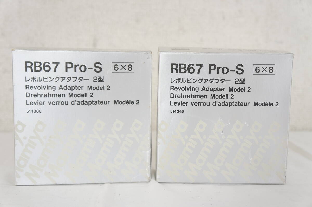 [25] Mamiya マミヤ RB67 Pro-S 6×8 レボルビングアダプター 2型 2点セット 7005136011_画像6