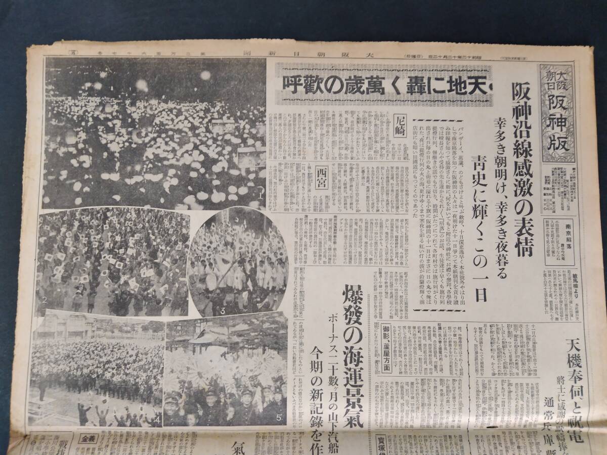 昔の新聞/南京陥落◆昭和12年12月12日【　大阪朝日 阪神版　】阪神沿線感激の表情/尼崎/西宮　5～12頁_画像1