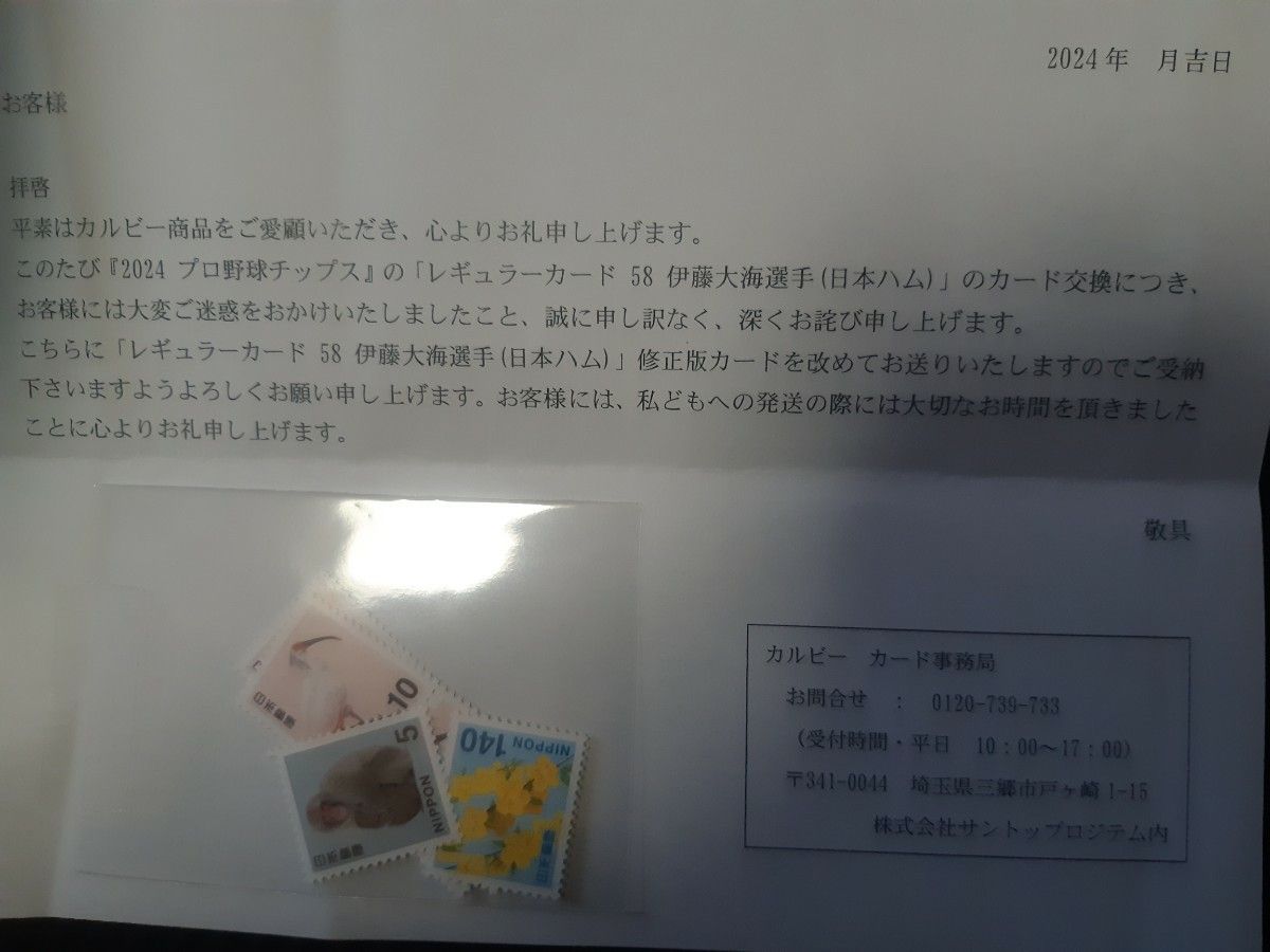 ☆伊藤大海☆ エラーカードと修正版正規カードの２枚セット 2024 カルビー プロ野球チップス 第１弾 北海道日本ハムファイターズ