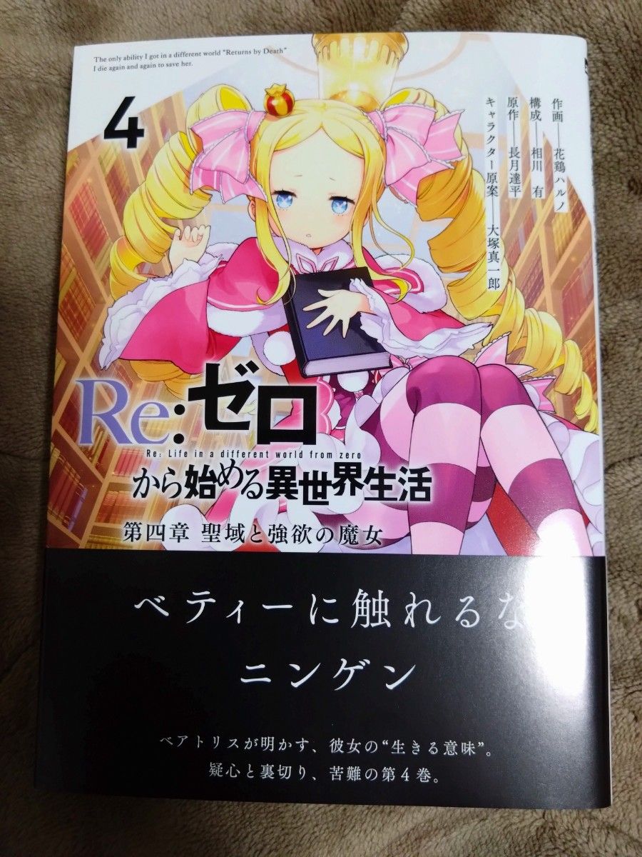 漫画コミック　Re:ゼロから始める異世界生活 第四章 聖域と強欲の魔女　1巻〜8巻セット リゼロ