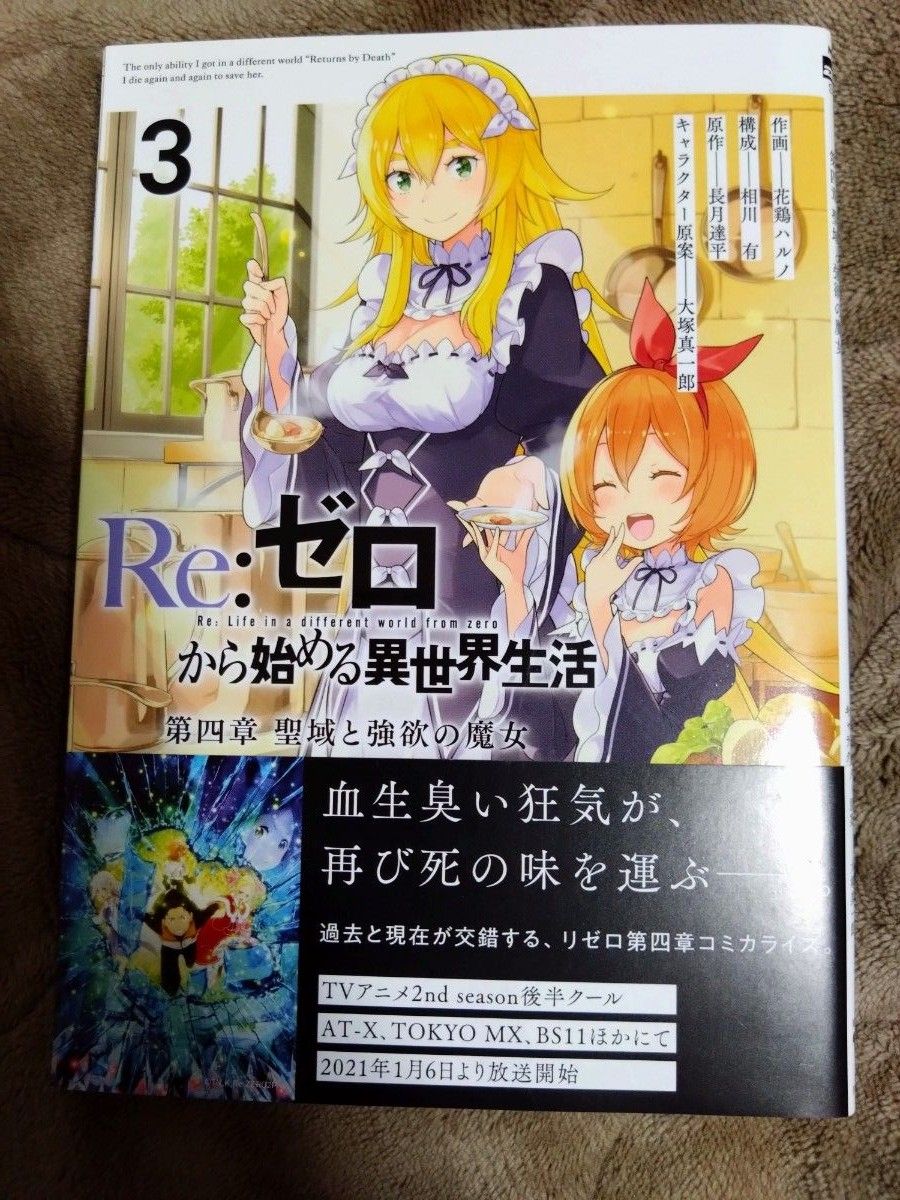 漫画コミック　Re:ゼロから始める異世界生活 第四章 聖域と強欲の魔女　1巻〜8巻セット リゼロ