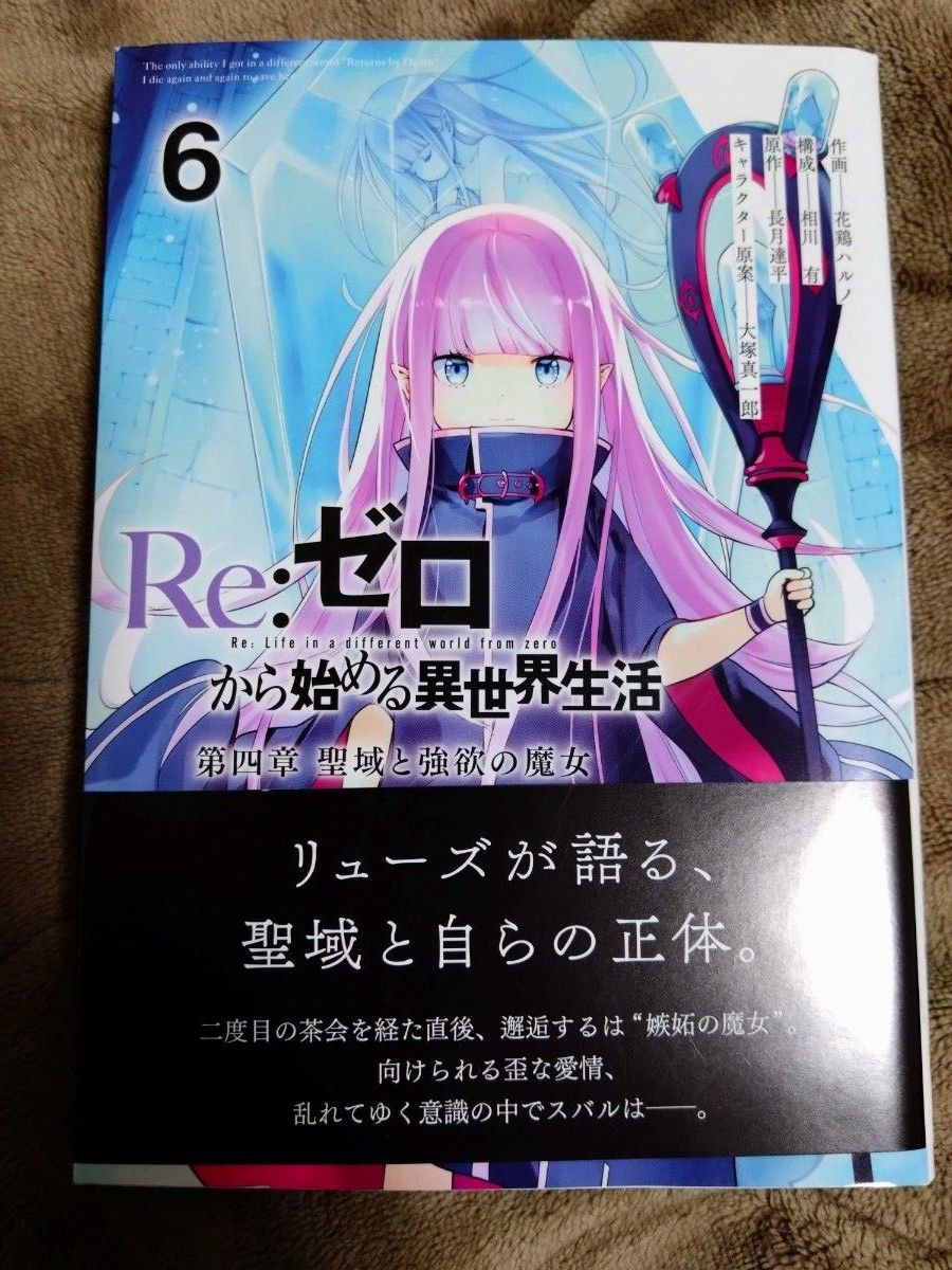 漫画コミック　Re:ゼロから始める異世界生活 第四章 聖域と強欲の魔女　1巻〜8巻セット リゼロ