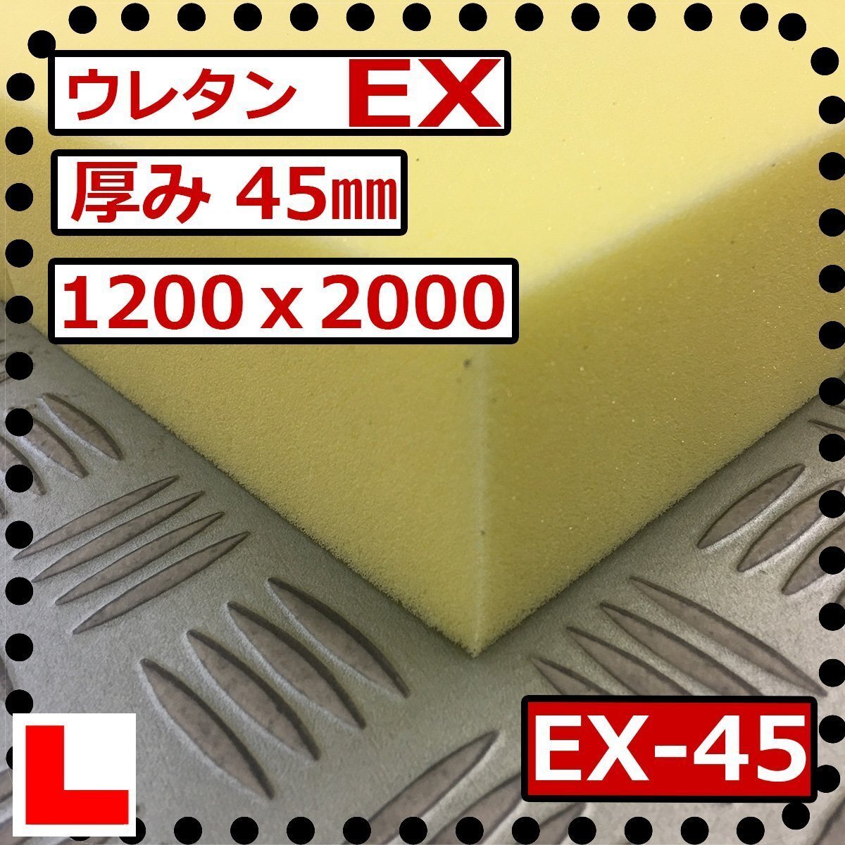 ウレタンフォーム【EX-45mm厚】硬度 硬くしっかり 幅1200x長さ ウレタンフォーム【EX-45mm厚】硬度 硬くしっかり 幅1200x長さ