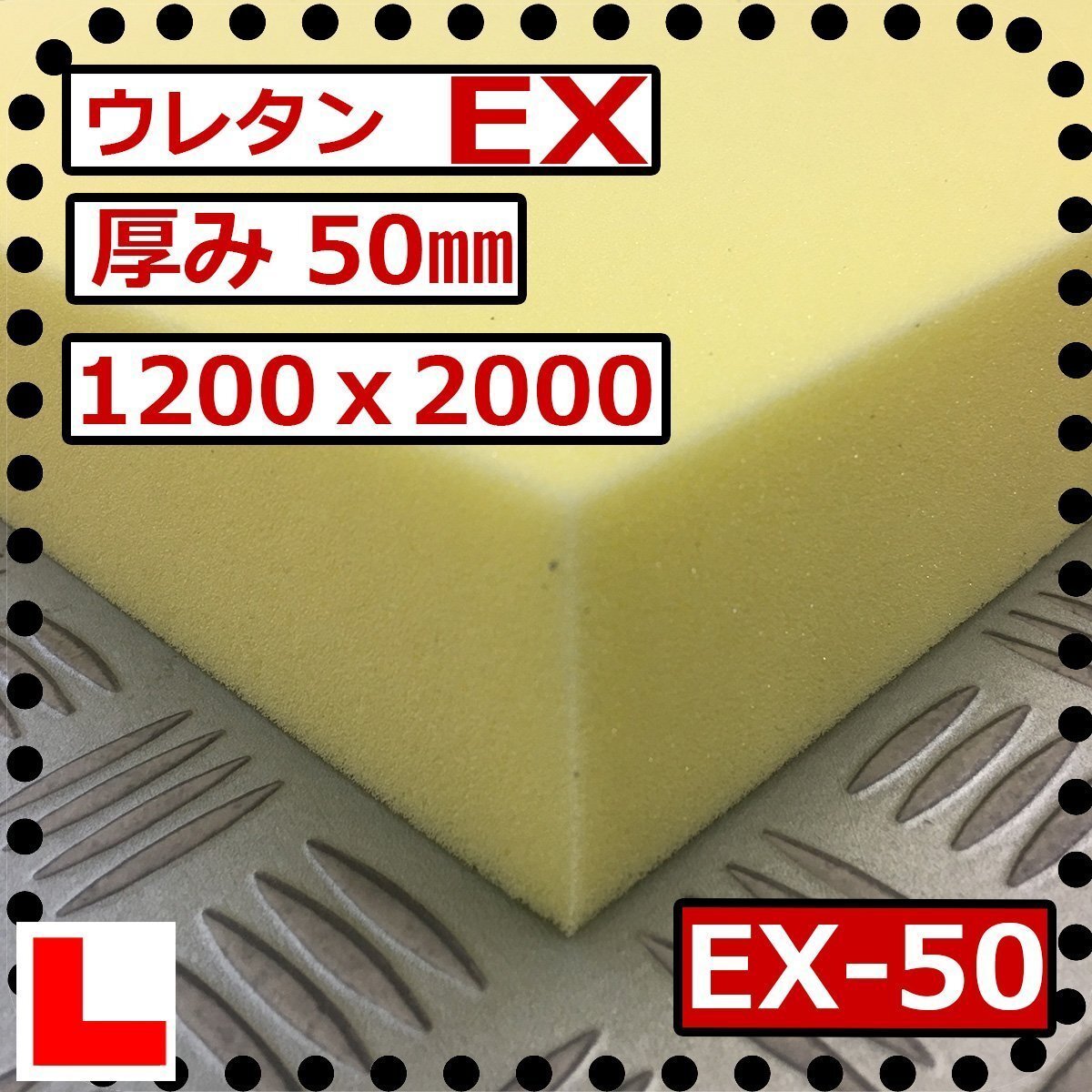 ウレタンフォーム【EX-50mm厚】硬度 硬くしっかり 幅1200x長さ ウレタンフォーム【EX-50mm厚】硬度 硬くしっかり 幅1200x長さ