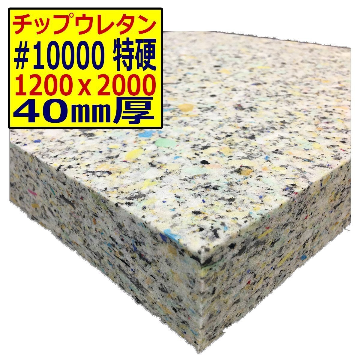  chip urethane [#10000 hardness Special .]1200x2000mm[ thickness 40mm] seat repair / sleeping area in the vehicle for bed / camper / deadning /