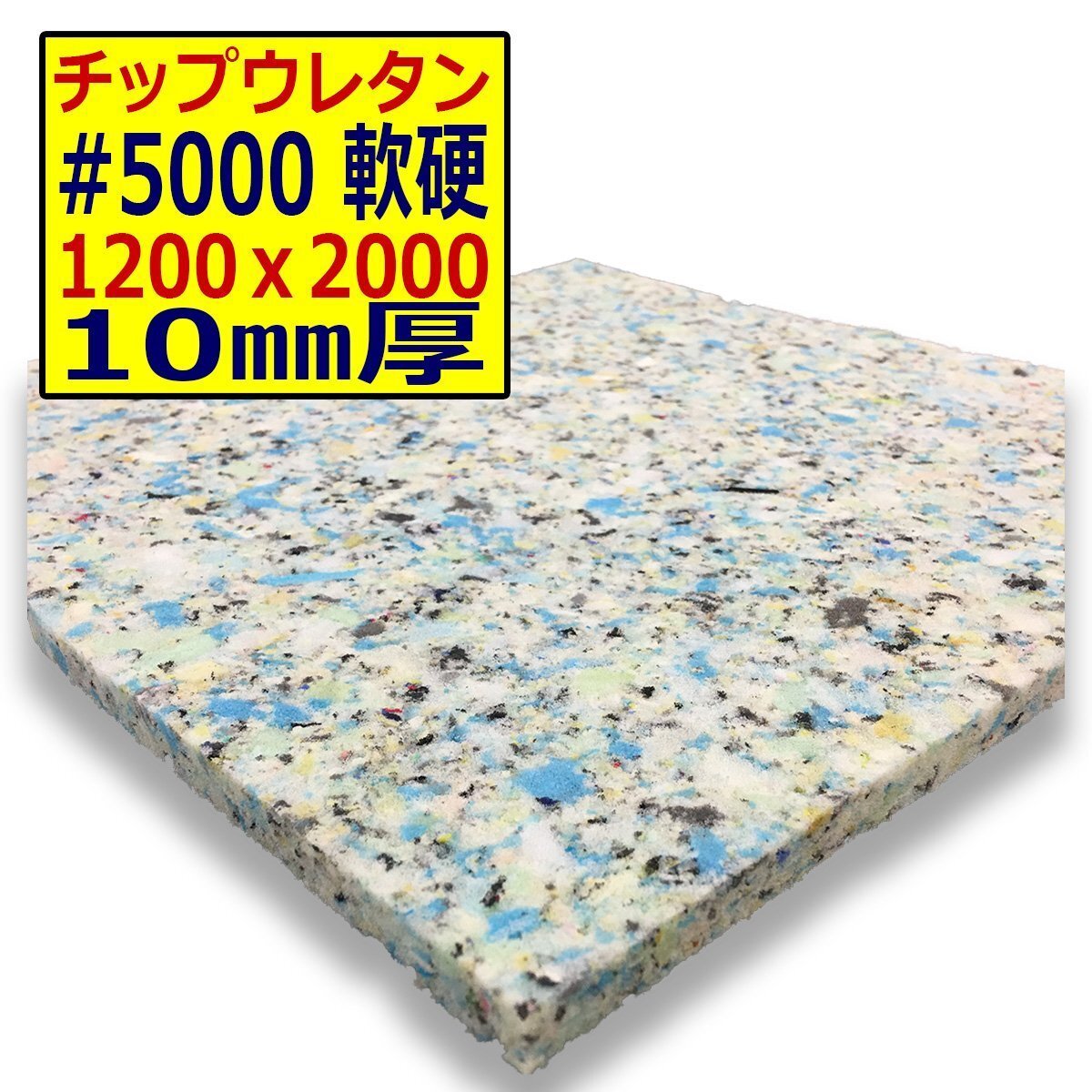  urethane chip [#5000 hardness ..]1200x2000mm[ thickness 10mm] seat repair / sleeping area in the vehicle for bed / camper / deadning /