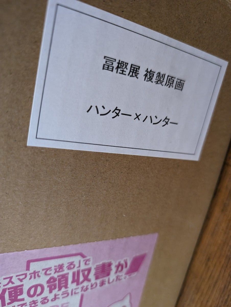 冨樫義博展 HUNTER×HUNTER(ハンターハンター) 額装高精細複製 冨樫義博展 HUNTER×HUNTER(ハンターハンター) 額装高精細複製