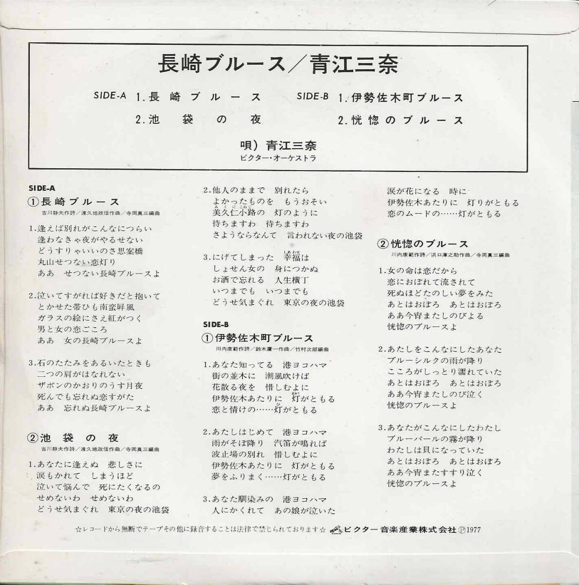 青江三奈「長崎ブルース／池袋の夜／伊勢佐木町ブルース／恍惚のブルース／」＜4曲EP＞_画像2