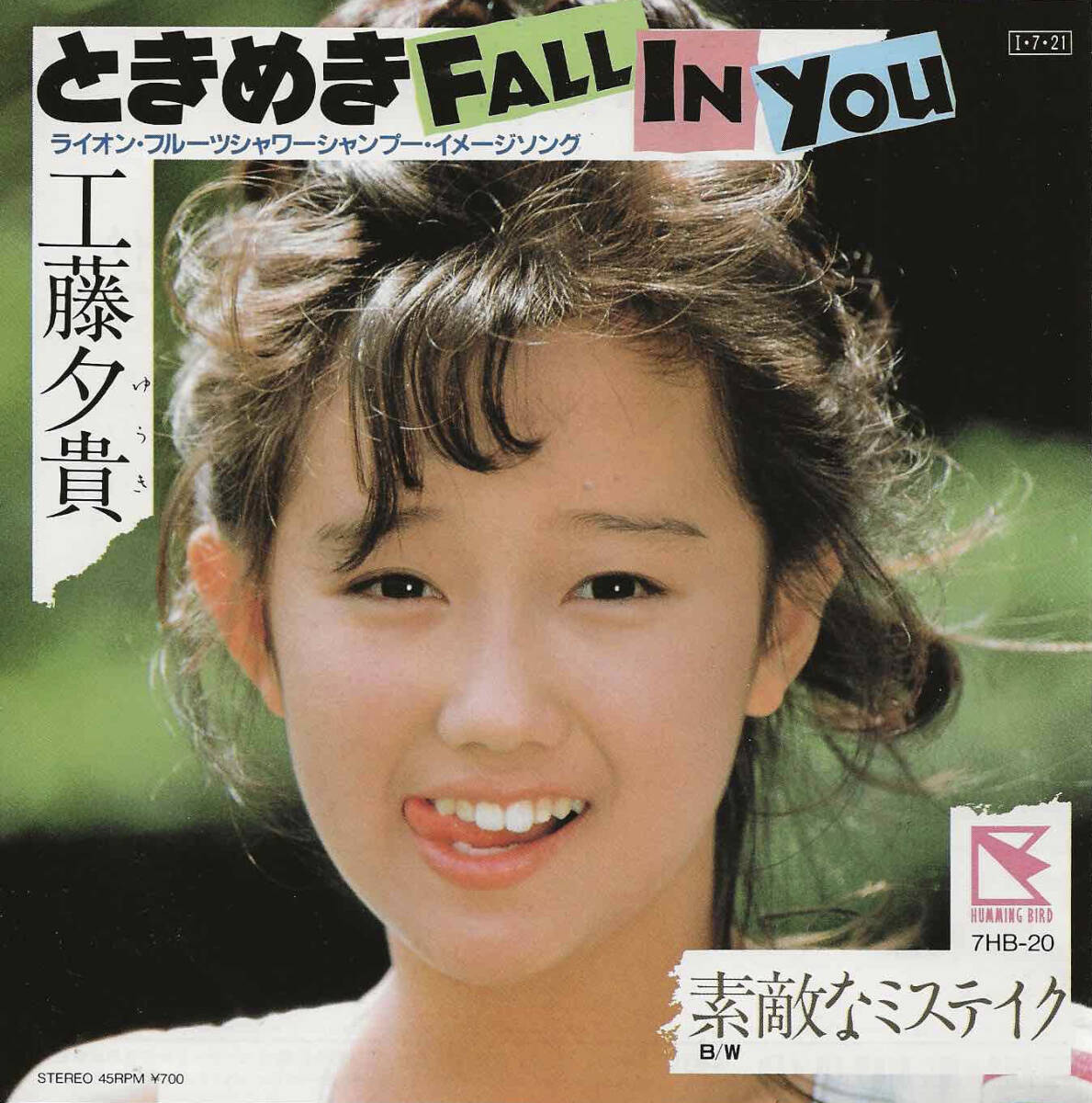 工藤夕貴「ときめき FALL IN YOU／素敵なミステイク」山崎稔／高橋研 ＜EP＞_画像1