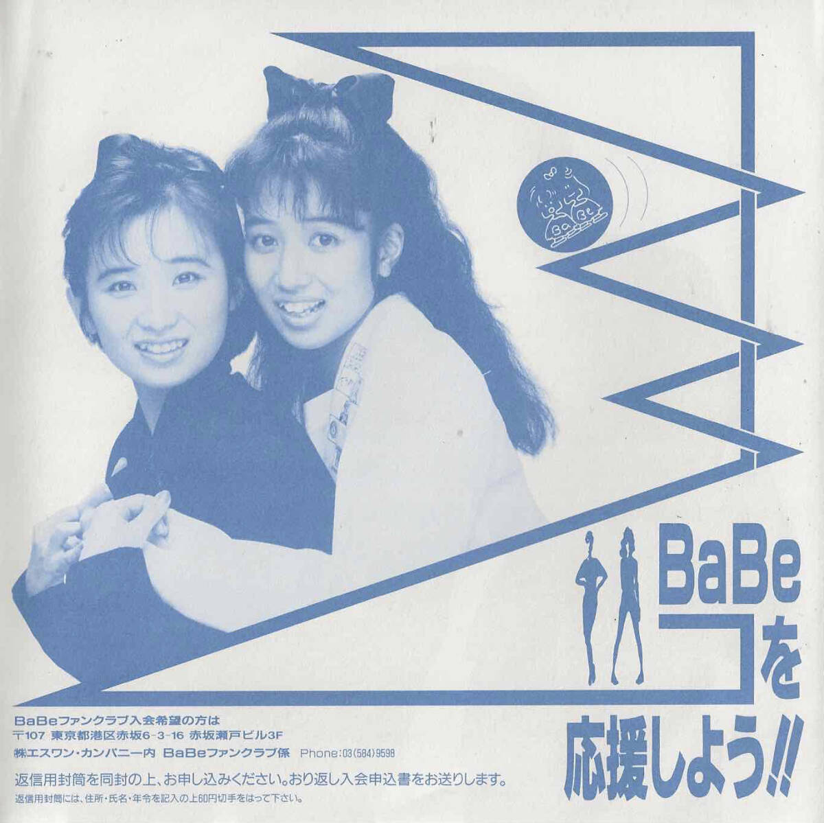 BaBe ベイブ「Get a Chance!／Best Friend」中崎英也／山口美央子／中村哲／大村雅朗 ＜EP＞_画像3