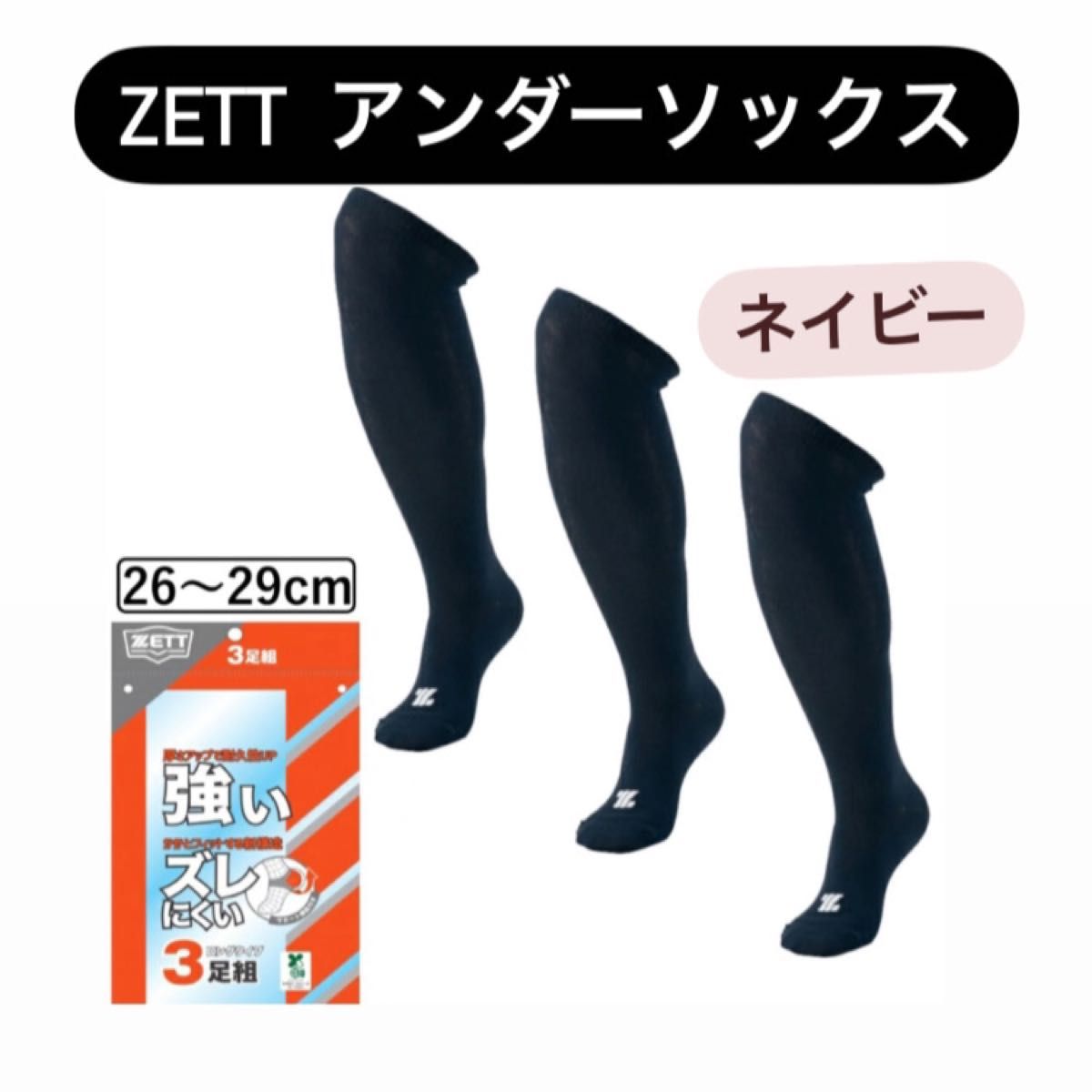【1セットのみ】 ZETT ゼット 3足セット ネイビー 26-29cm ソックス