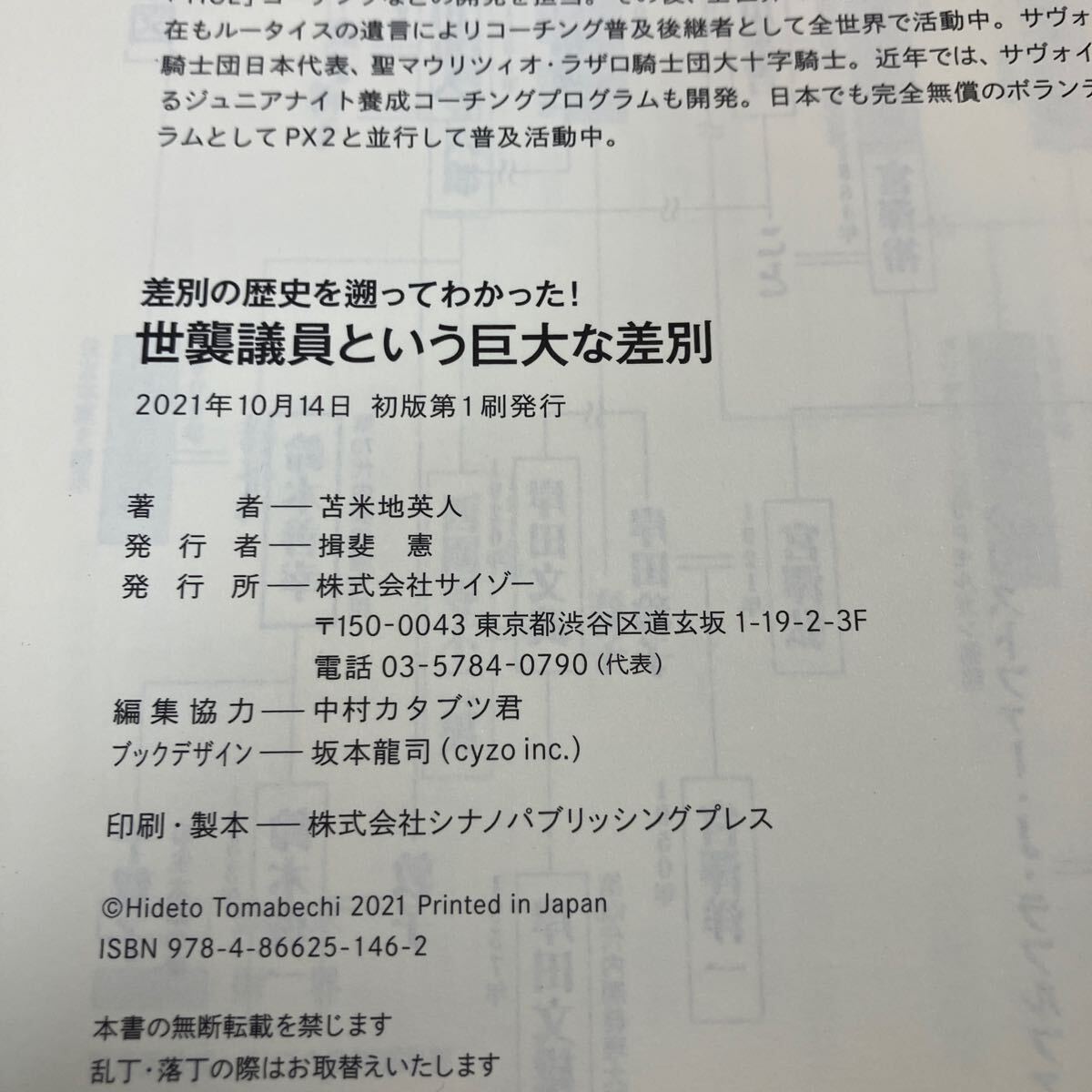 世襲議員という巨大な差別　差別の歴史を遡ってわかった！ 苫米地英人／著 KB1234_画像4