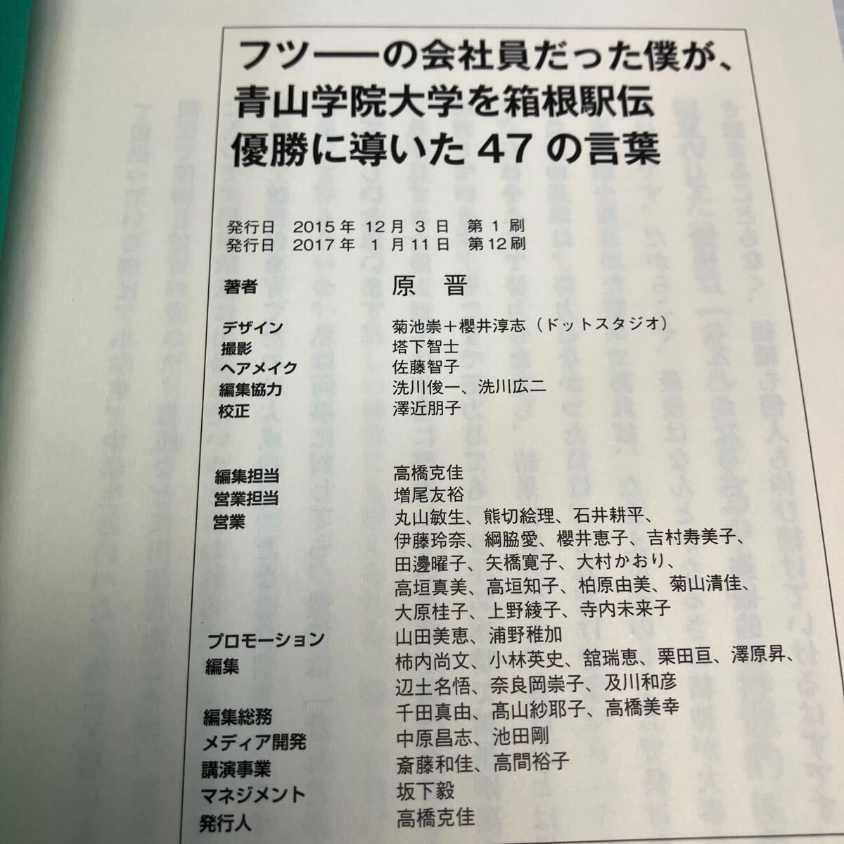 フツーの会社員だった僕が、青山学院大学を箱根駅伝優勝に導いた４７の言葉 原晋／著 KB1258_画像4