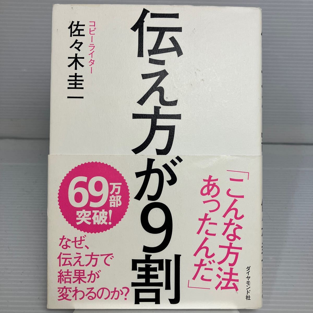 伝え方が９割 佐々木圭一／著 KB1265_画像1